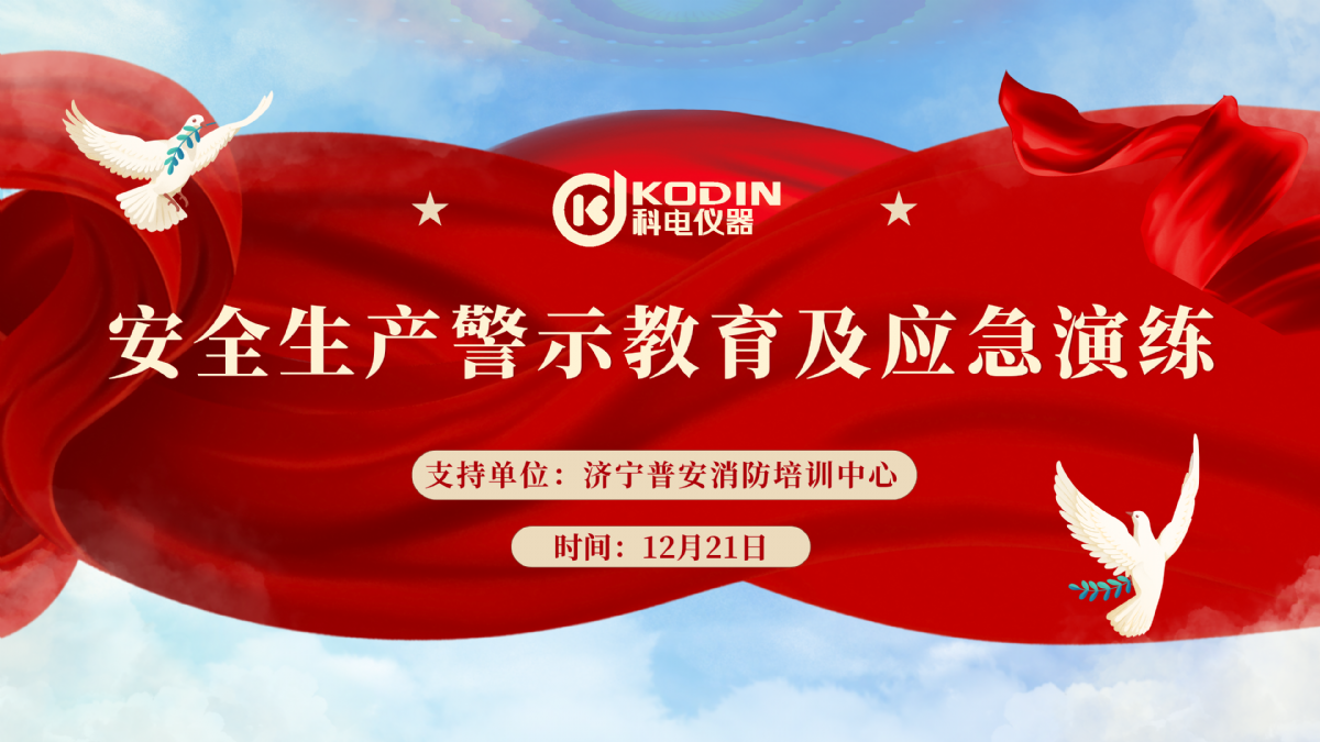 安全生產(chǎn)，警鐘長(zhǎng)鳴——科電儀器開展安全教育及應(yīng)急演練活動(dòng)